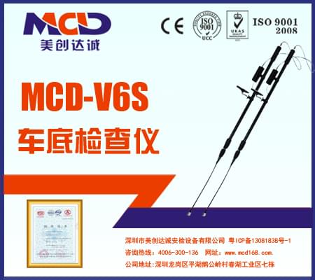 專業(yè)車底檢查鏡、生命搜索儀MCD-V6S
